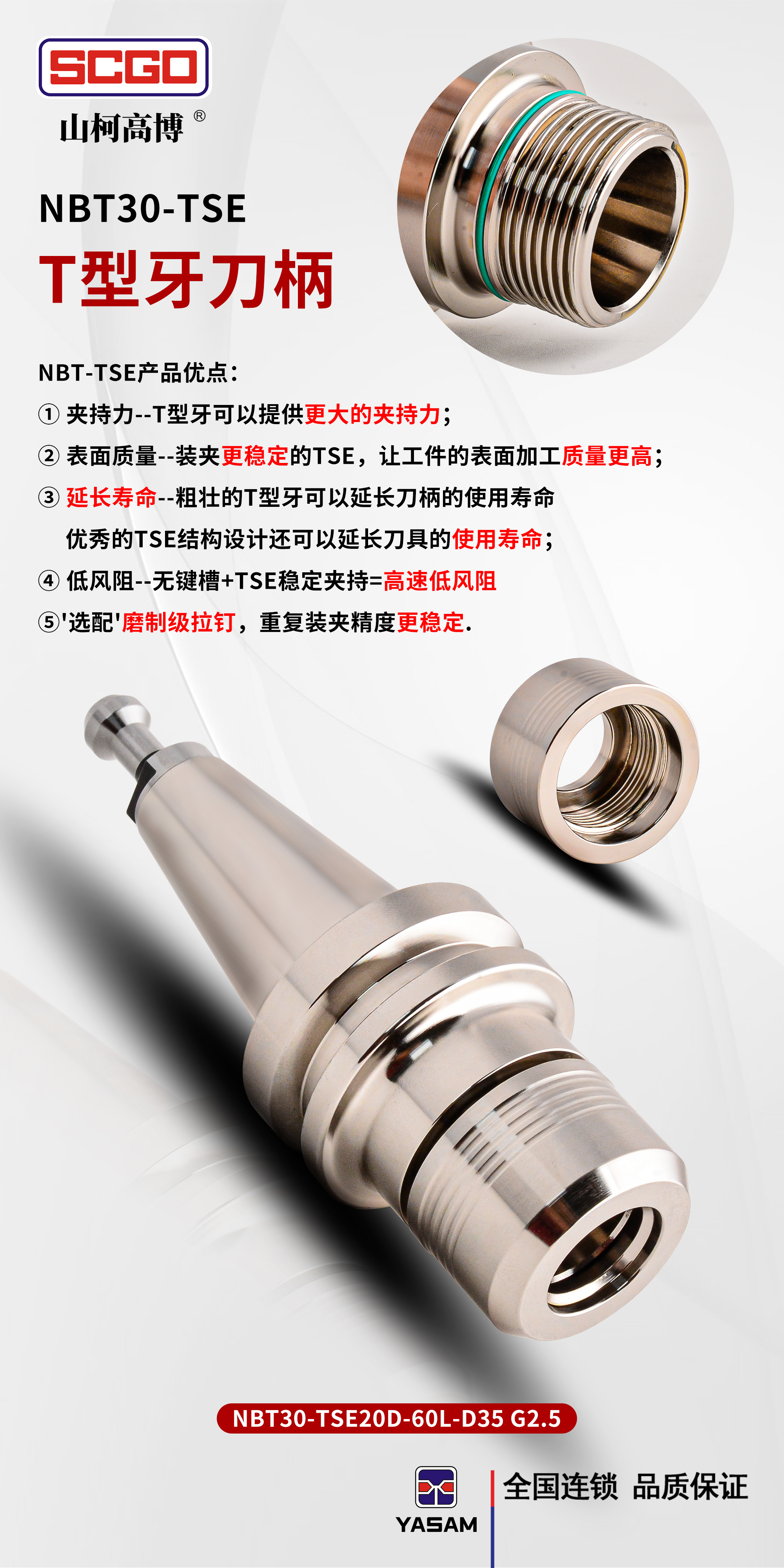 山柯高_SE防尘刀柄，SE标准刀柄，SE高速刀柄，SE深腔刀柄，SE雕铣机刀柄，NBT30-TSE刀柄